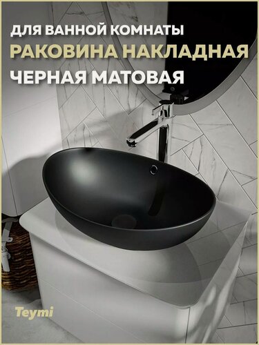 Изображение товара Раковина для ванной накладная Teymi Lori 60 цвет черный матовый T50497
