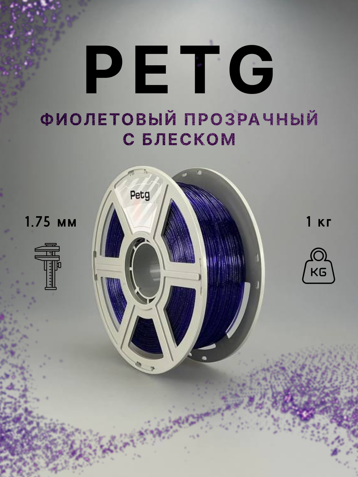 Пластик для 3д печати "НИТ", Petg фиолетовый прозрачный с блеском (0045) 1кг
