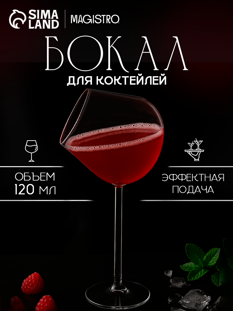 Бокал для вина и коктейлей Magistro «Forma. Плафон», 120 мл, 10×21.2 см, стекло, прозрачный