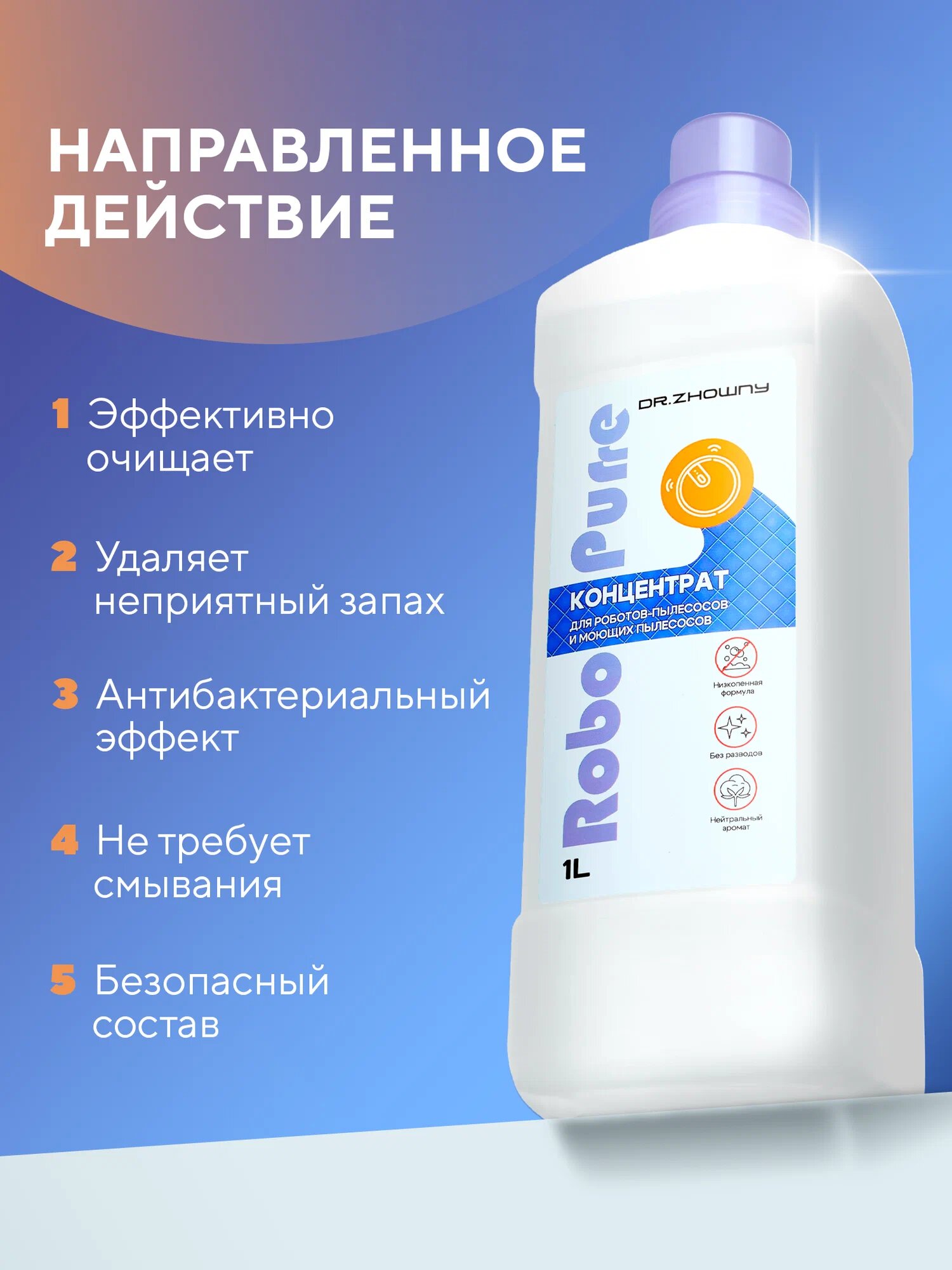 Концентрат для Роботов-пылесосов и моющих пылесосов Dr.Zhowny — фото 1