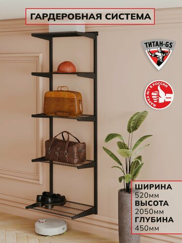 Изображение товара Гардеробная система, система хранения Титан-GS Стеллаж пять полок 460 черная 450