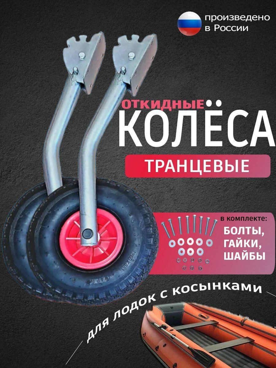 Транцевые колеса откидные для лодок с жестким дном оцинковка