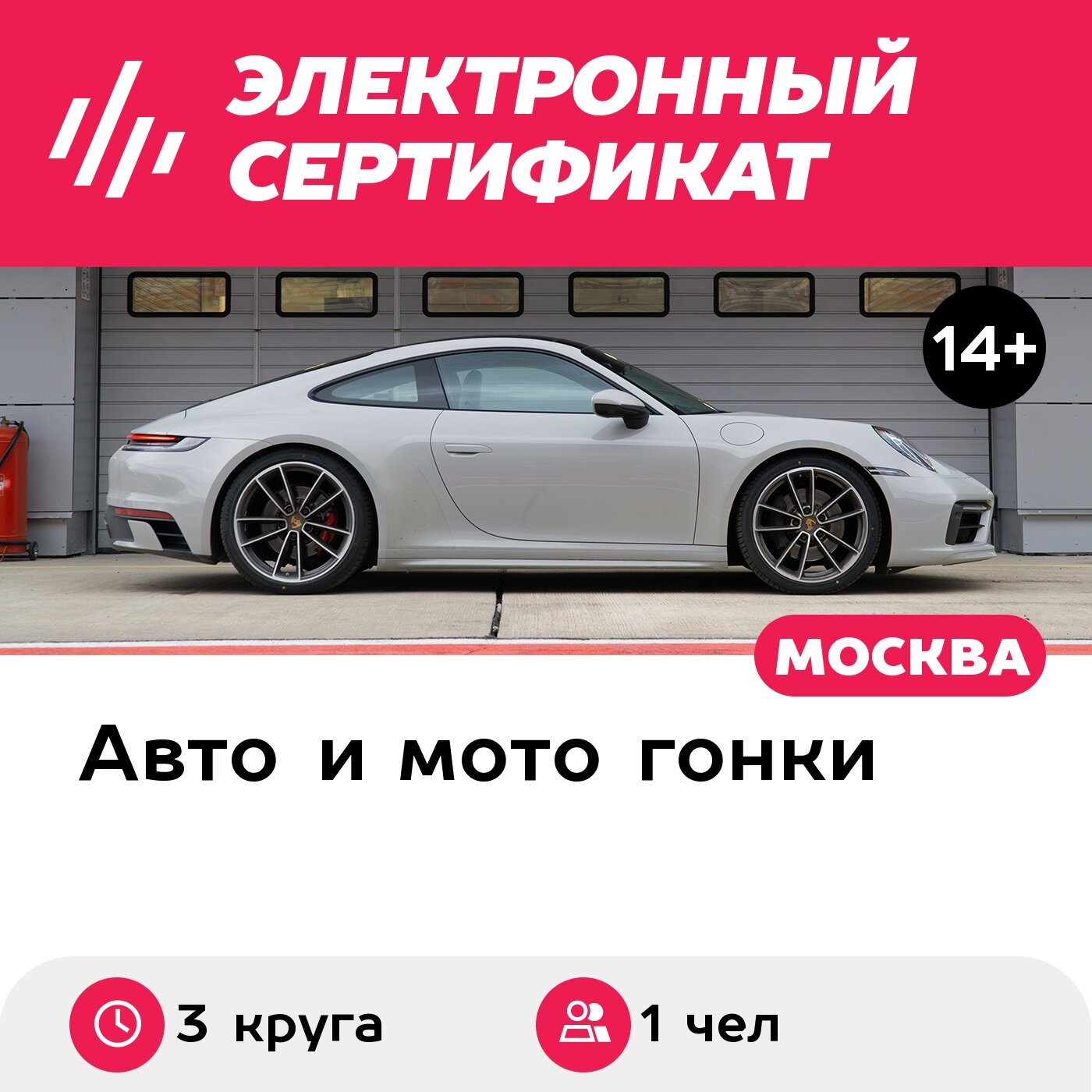 Подарочный сертификат Катание на Porsche-911 4S в качестве пассажира, 1 чел. (3 круга)