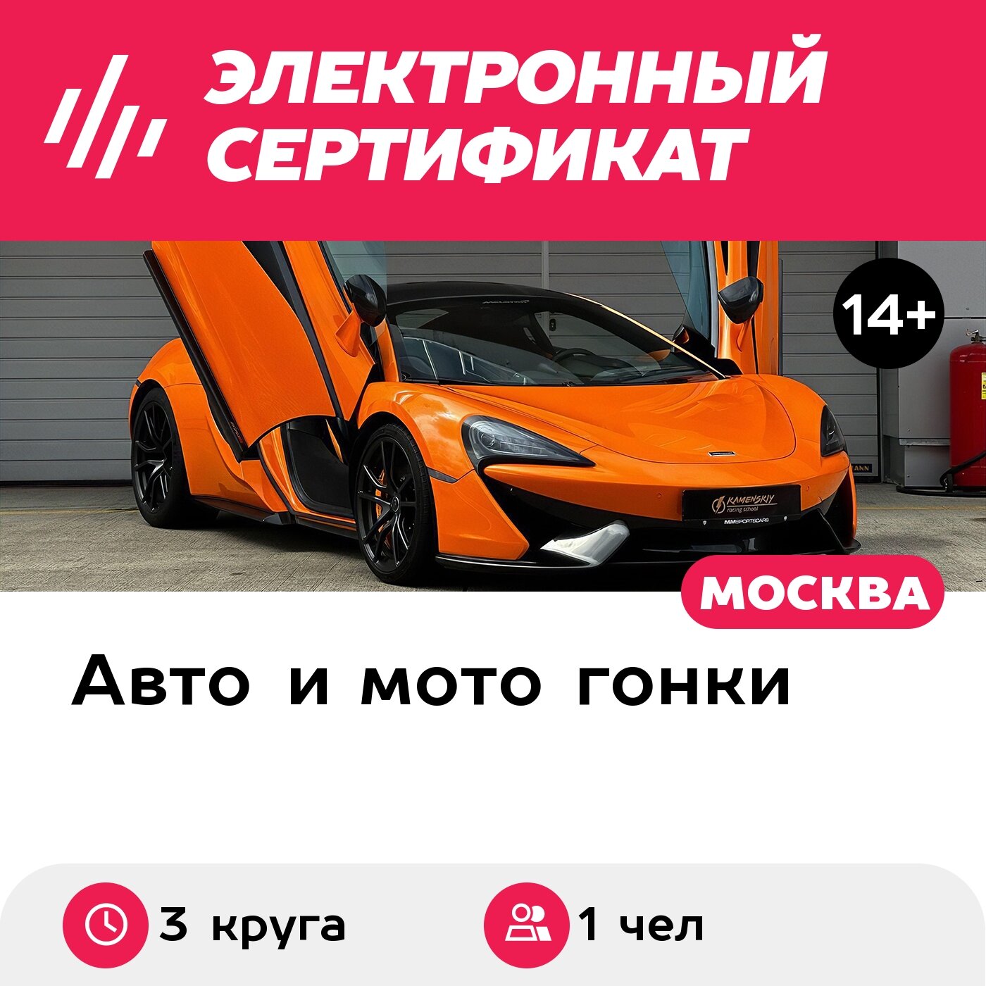 Подарочный сертификат Катание на McLaren-570S в качестве пассажира, 1 чел. (3 круга)