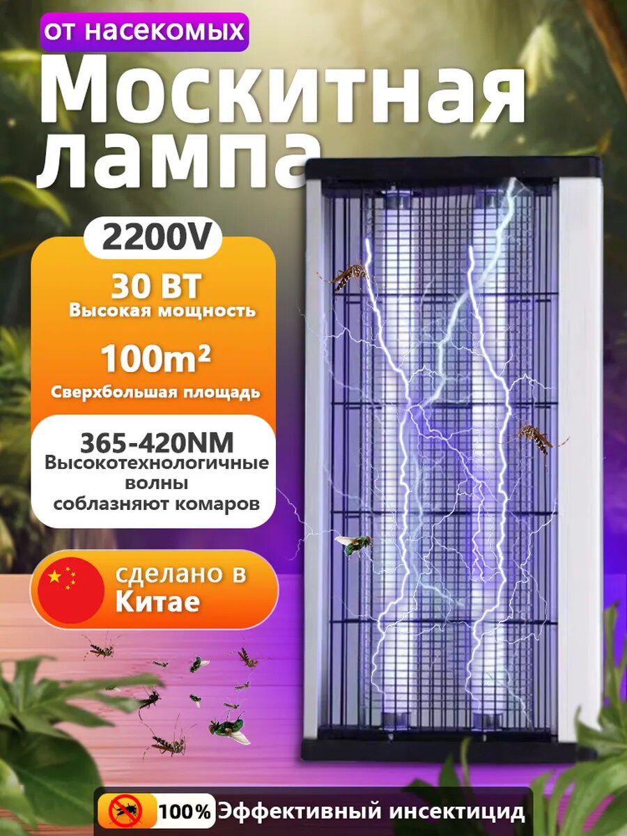 Мухобойка электрическая УФ ловушка от насекомых и комаров