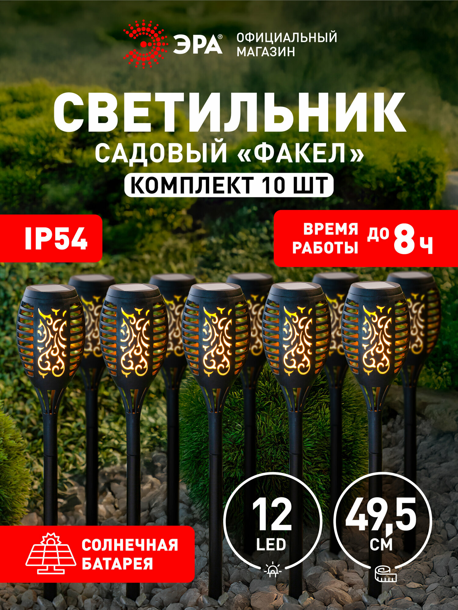 Садовый светильник ЭРА ERASF020-33-М Факел на солнечной батарее 495 см 10 шт