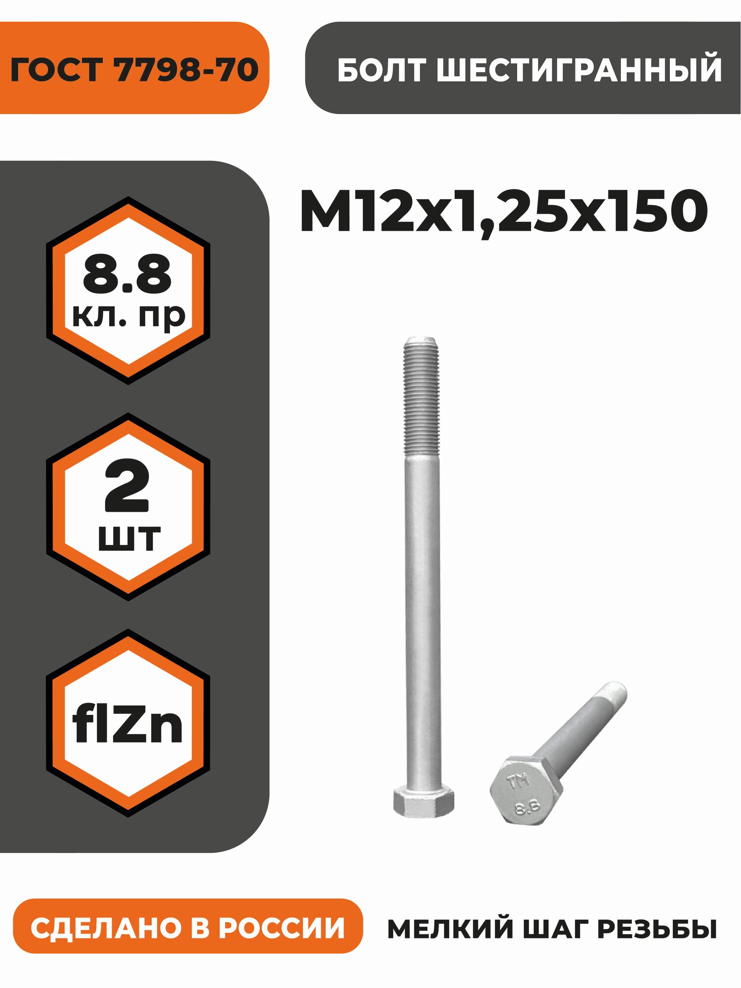 Болт М12х125х150 ГОСТ 7798-70 (DIN 960) кл. пр. 8.8 в цинке высокопрочный мелкая резьба уп. - 2 шт.