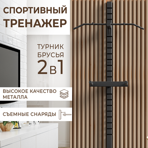 Турник-Брусья SportNation, настенный, съемный, 3 вида хвата, нагрузка до 150 кг