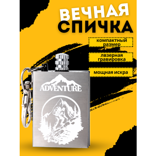 Огниво туристическое с гравировкой ADVENTURE, походное, не заправлено, пустое серебристый