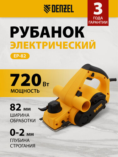 Изображение товара Рубанок электрический по дереву Denzel EP-82, 720 Вт, 82 мм ширина и до 2 мм глубина строгания, электрорубанок, 27801