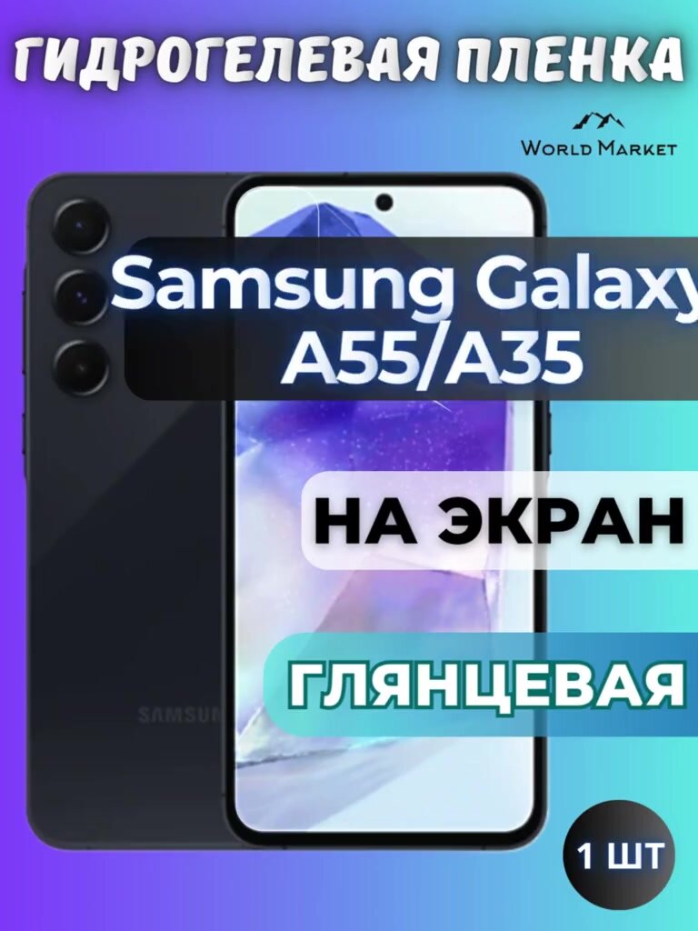 Защитная гидрогелевая пленка на Samsung Galaxy A55 5G / A35 / глянцевая на экран / Противоударная бронепленка с эффектом восстановления на Самсунг Галакси А55 5Г — фото 1