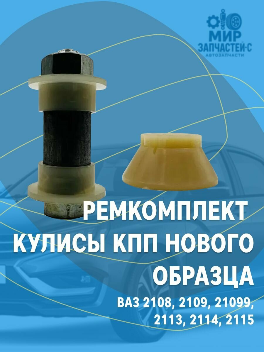 Ремкомплект кулисы КПП нового образца для ВАЗ 2108, 2109, 21099, 2113, 2114, 2115