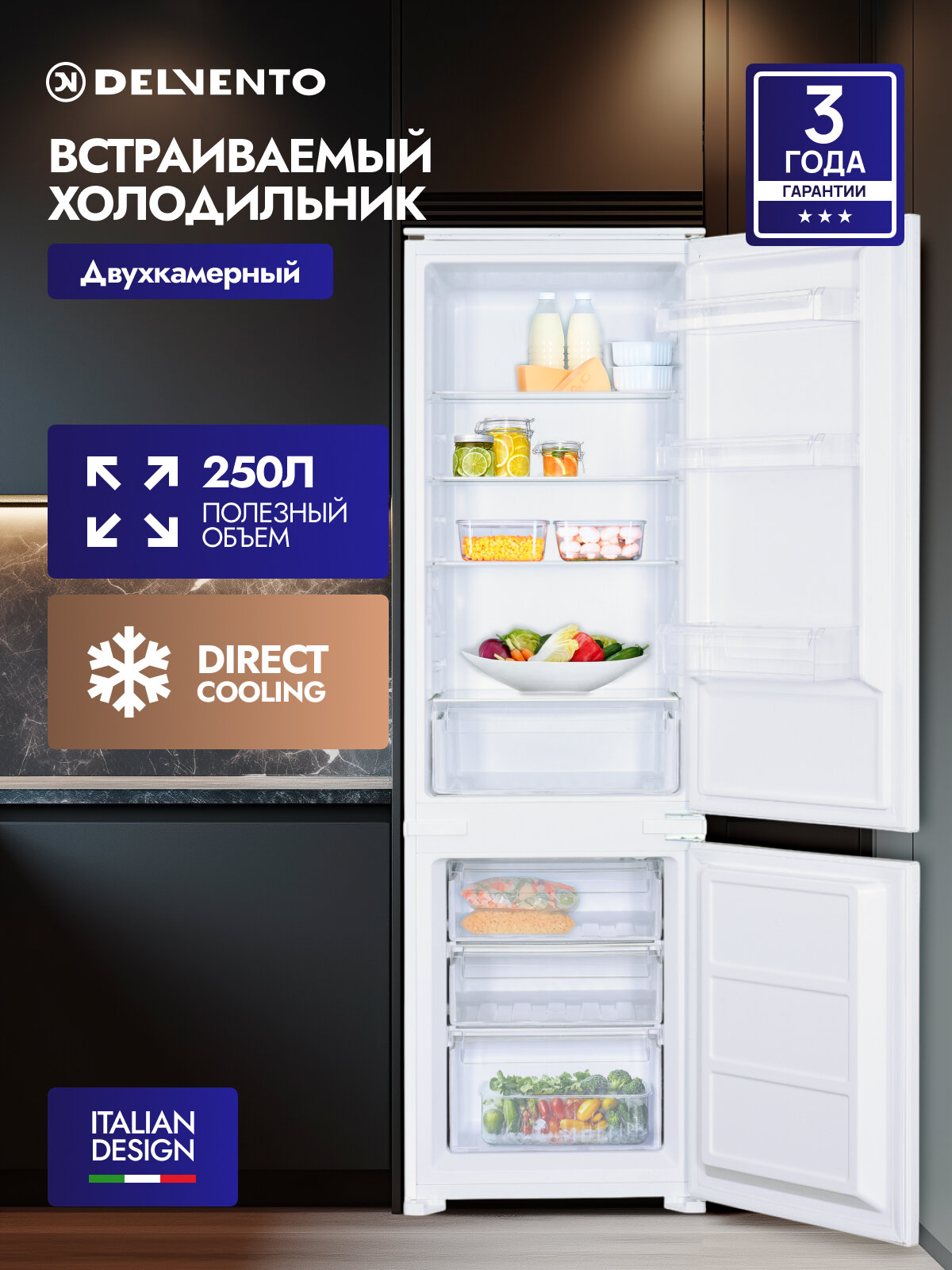 Встраиваемый холодильник DELVENTO VBW36610 с морозильной камерой / 250л / Direct cooling / белый / 3 года гарантии