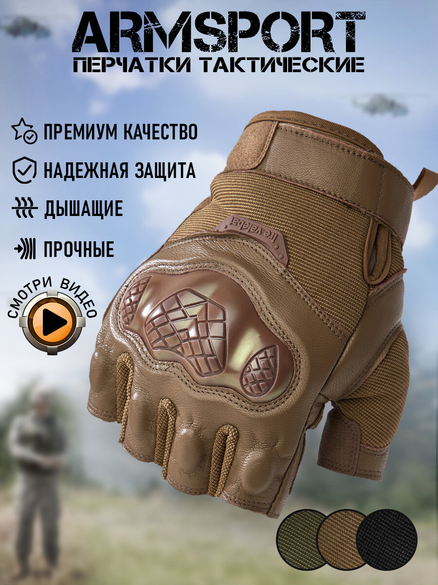 Перчатки тактические мужские без пальцев Armsport, песочный М