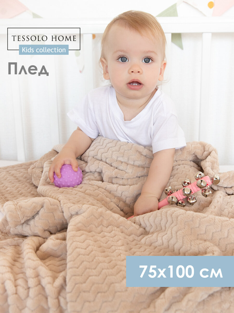 Плед для новорожденного 75х100 пушистый детский в кроватку , коляскуб Tessolo Home, Волна бежевый