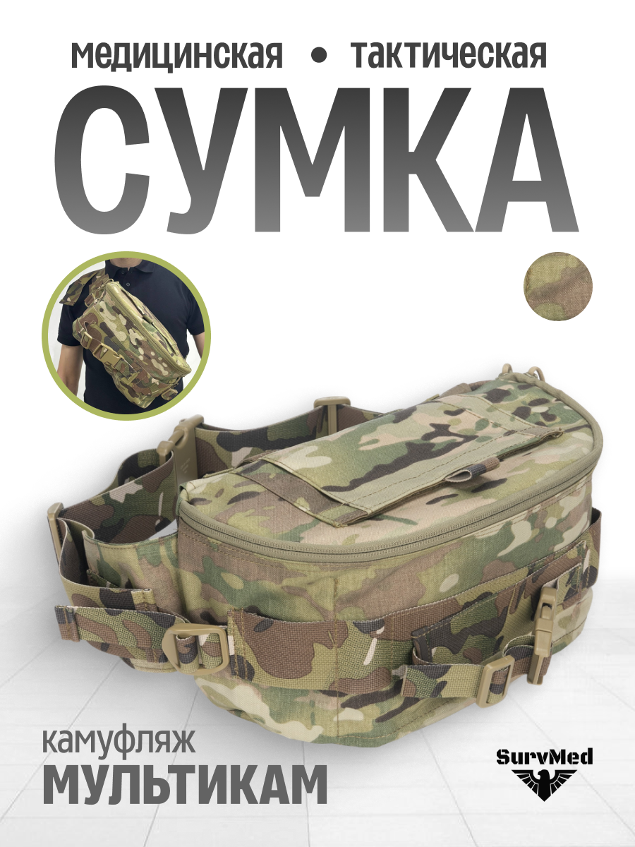 Тактическая медицинская сумка (укладка медика) SM-PsSk по типу NAR Squad kit (CCRK) малая, армейская аптечка, мультикам