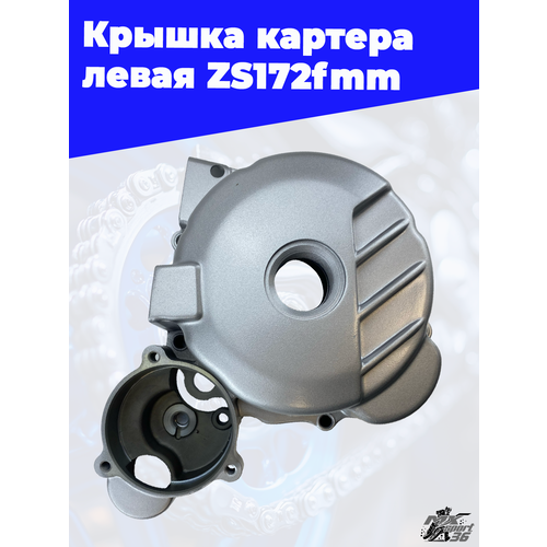Крышка картера левая ZS172FMM 3970₽