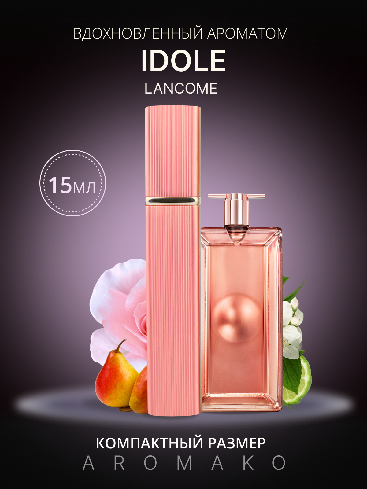 Духи по мотивам Idole, Lancome спрей 15 мл AROMAKO, парфюм-спрей