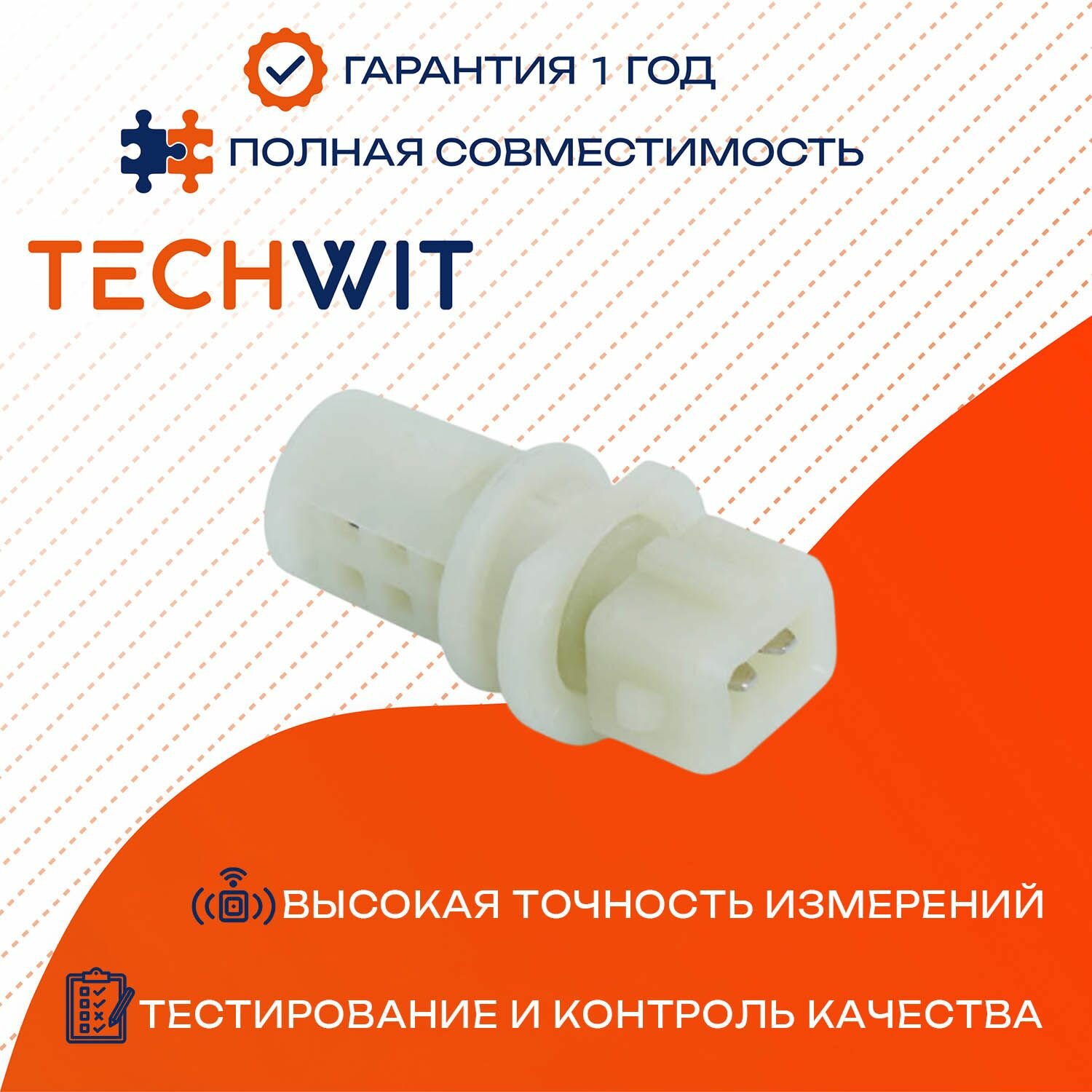 OPEL Astra RENAULT датчик температуры воздуха 4401683 1992-2001 TECHWIT