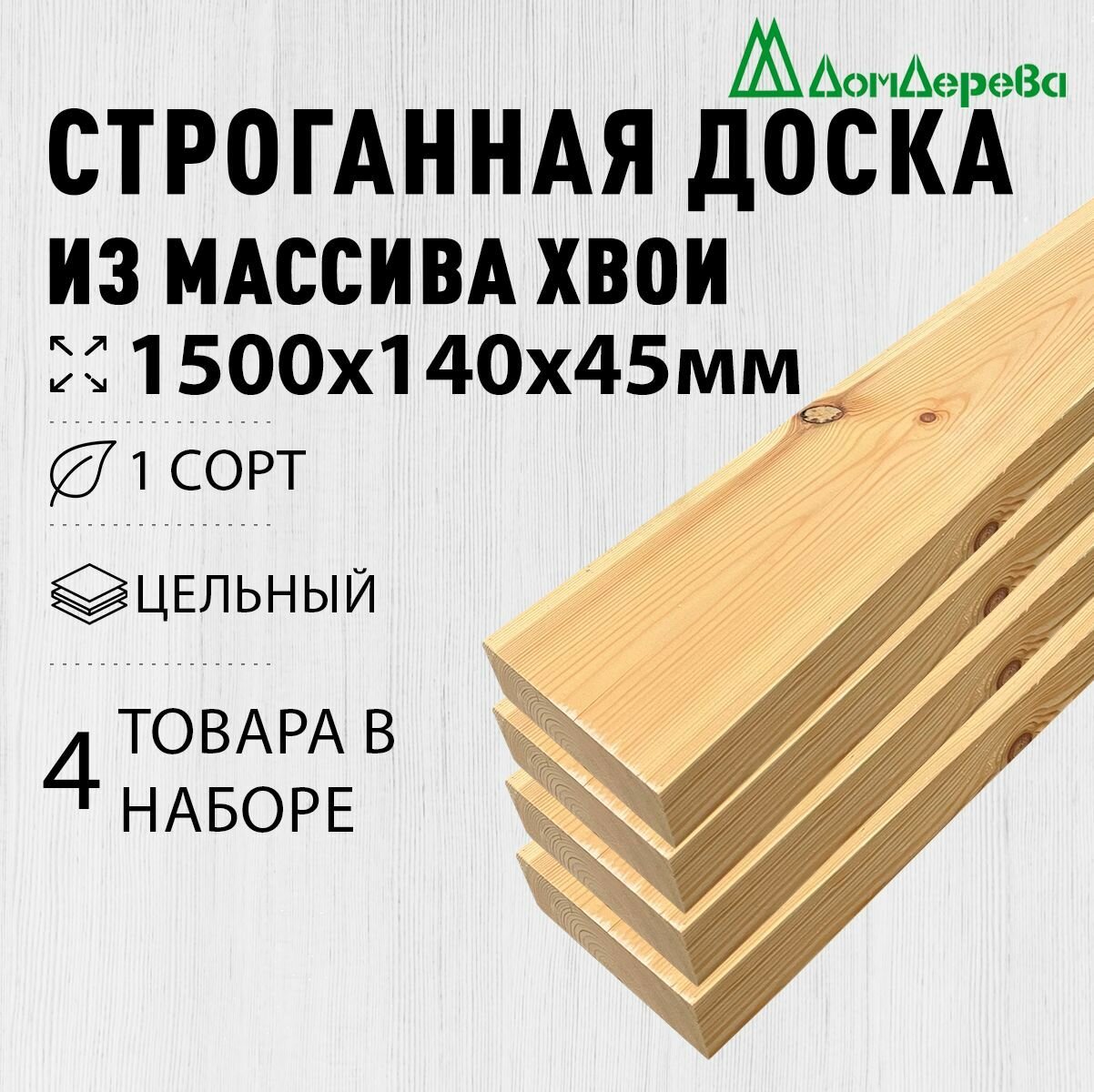 Доска строганная деревянная 1500х140х45мм Хвоя 1 сорт 4 штуки