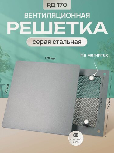 Изображение товара Решетка вентиляционная на магнитах 170х170мм металлическая