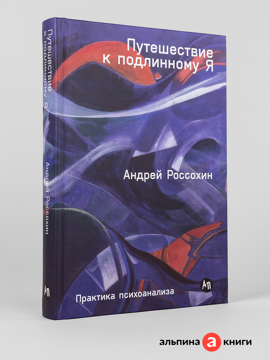 Книга "Путешествие к подлинному Я: Практика психоанализа"/ Альпина Паблишер | Россохин Андрей