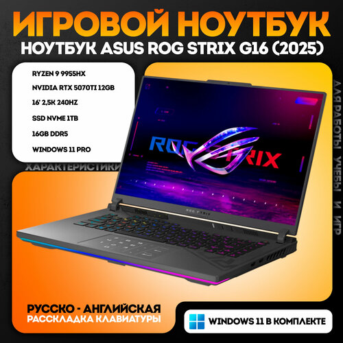 Игровой ноутбук Asus Rog Strix 16 AMD Ryzen 9 9955HX RTX 5070 Ti 12 GB DDR5 16 GB SSD 1024 GB русская раскладка 25900000₽