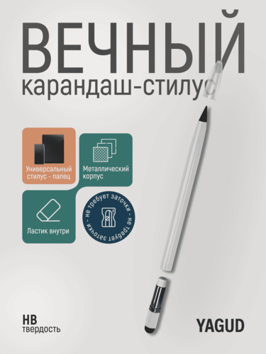 Изображение товара "Вечный карандаш" со стилусом и ластиком, белый, металлический