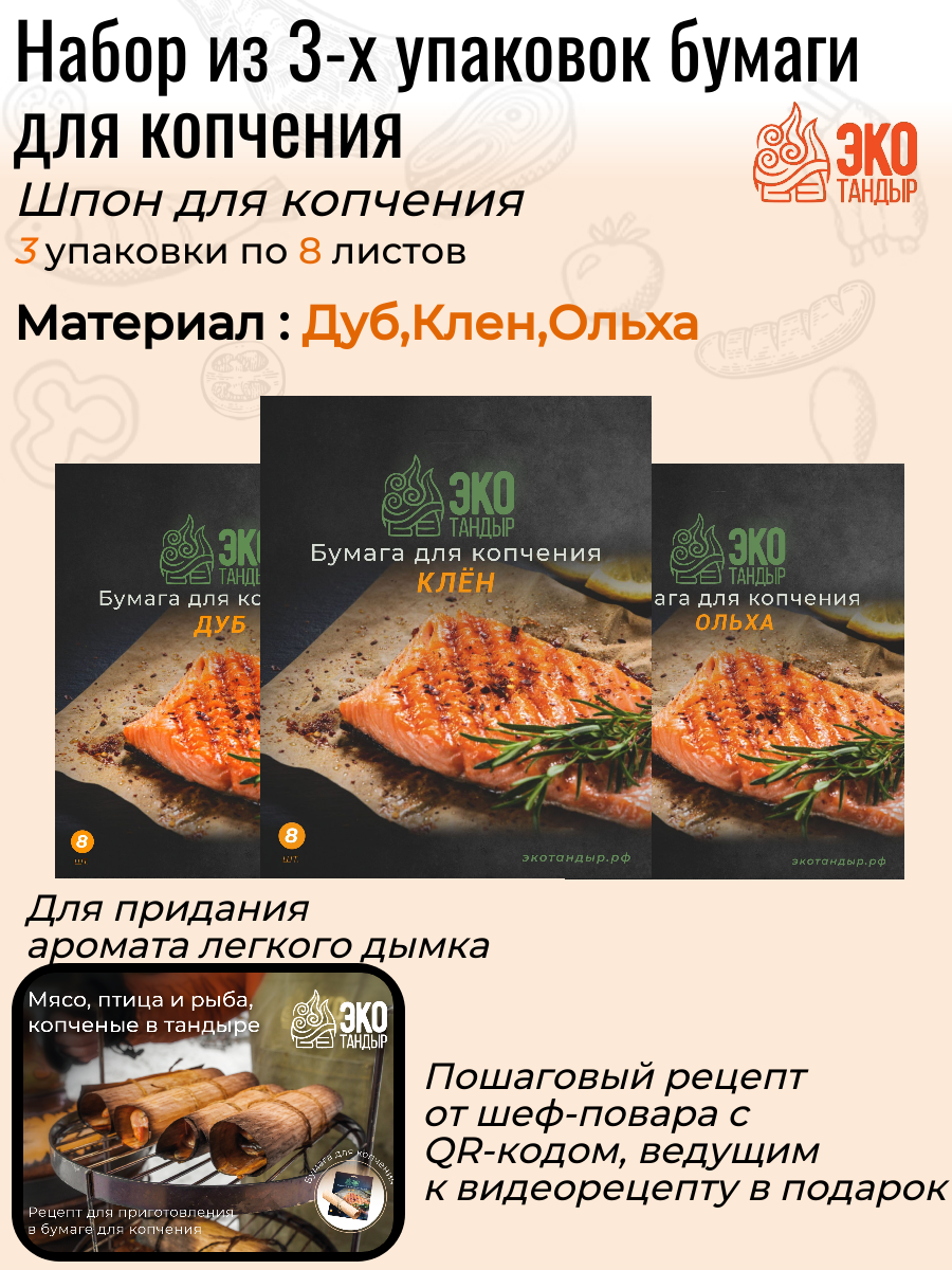 Набор из 3-х упаковок бумаги (шпона) для копчения клен дуб ольха. 3 упаковки по 8 листов