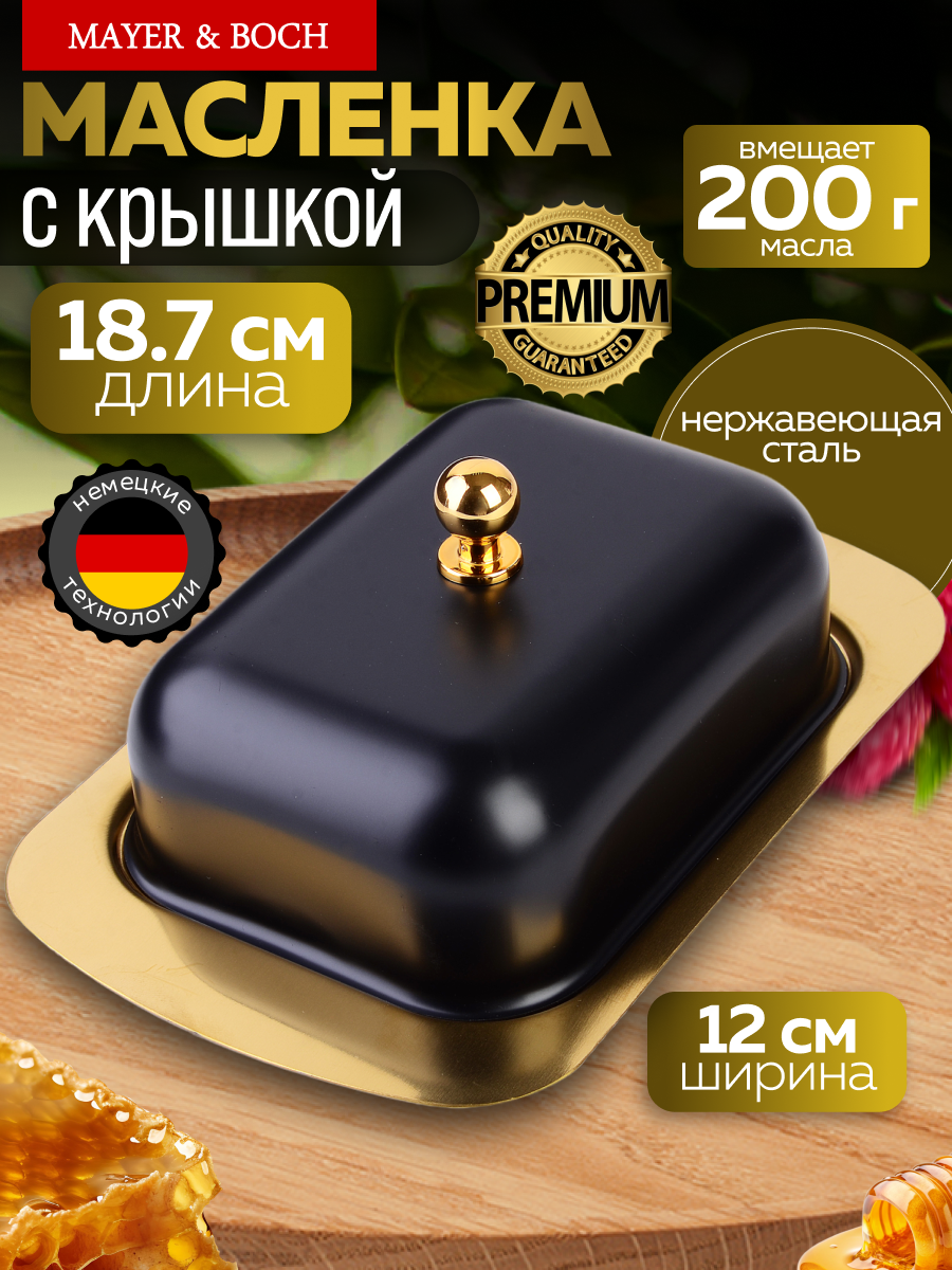 Масленка 200 мл с крышкой MAYER&BOCH