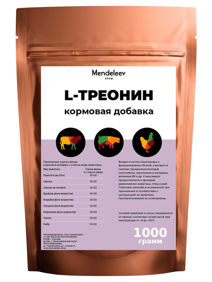 L - Треонин кормовой 98.5% Аминокислота 1000 грамм