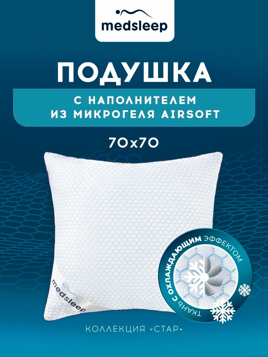 Medsleep Подушка для сна терморегулирующая "Стар" в чехле CoolTouch с охлаждающим эффектом и микрогелем "AirSoft", 70x70