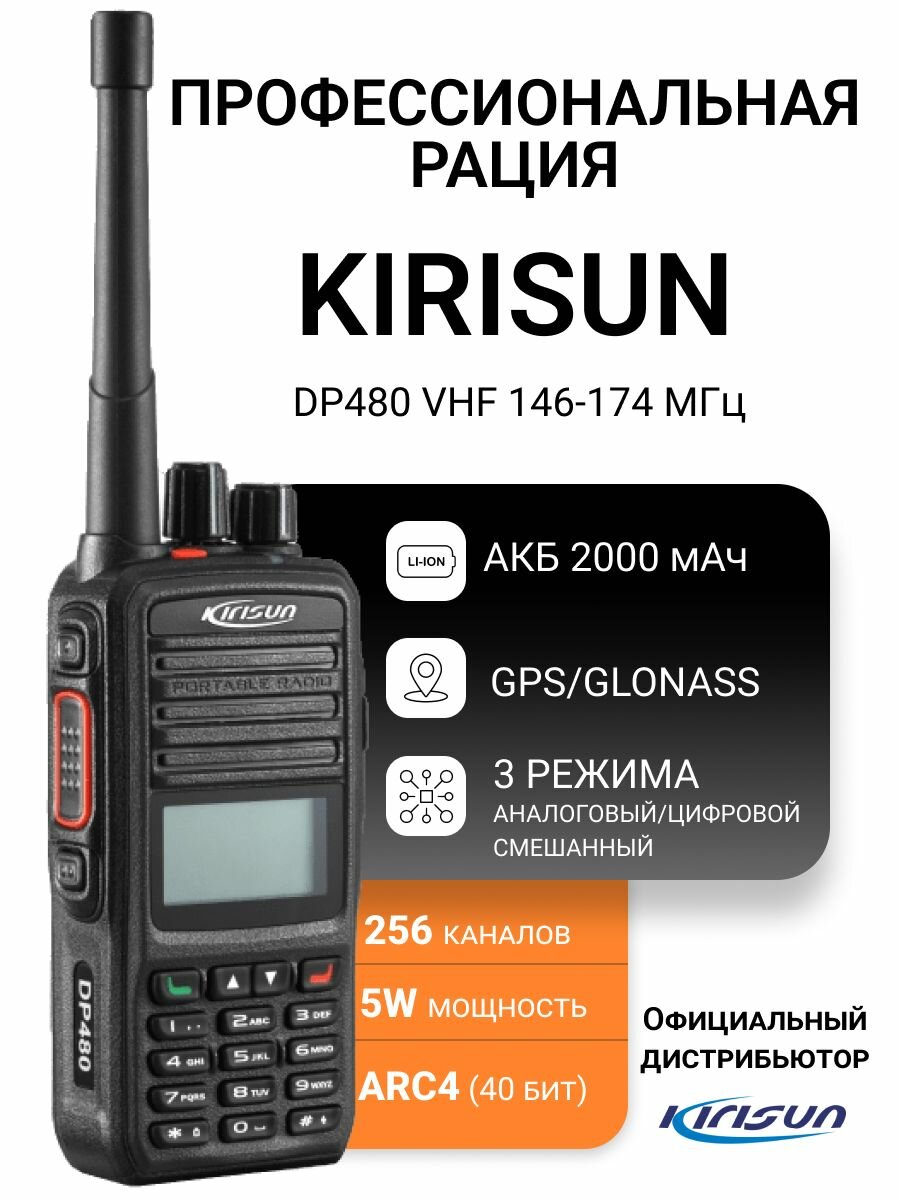 Радиостанция Kirisun DP480 VHF, 146-174 мгц цифровая, с GPS