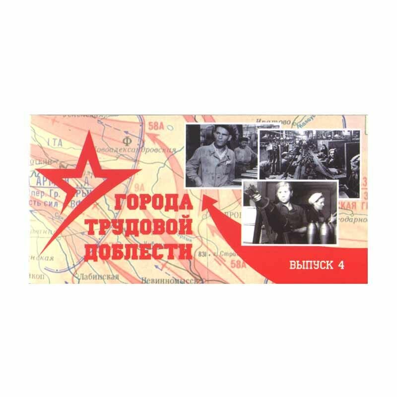 Буклет  Города трудовой доблести 2024  выпуск 4