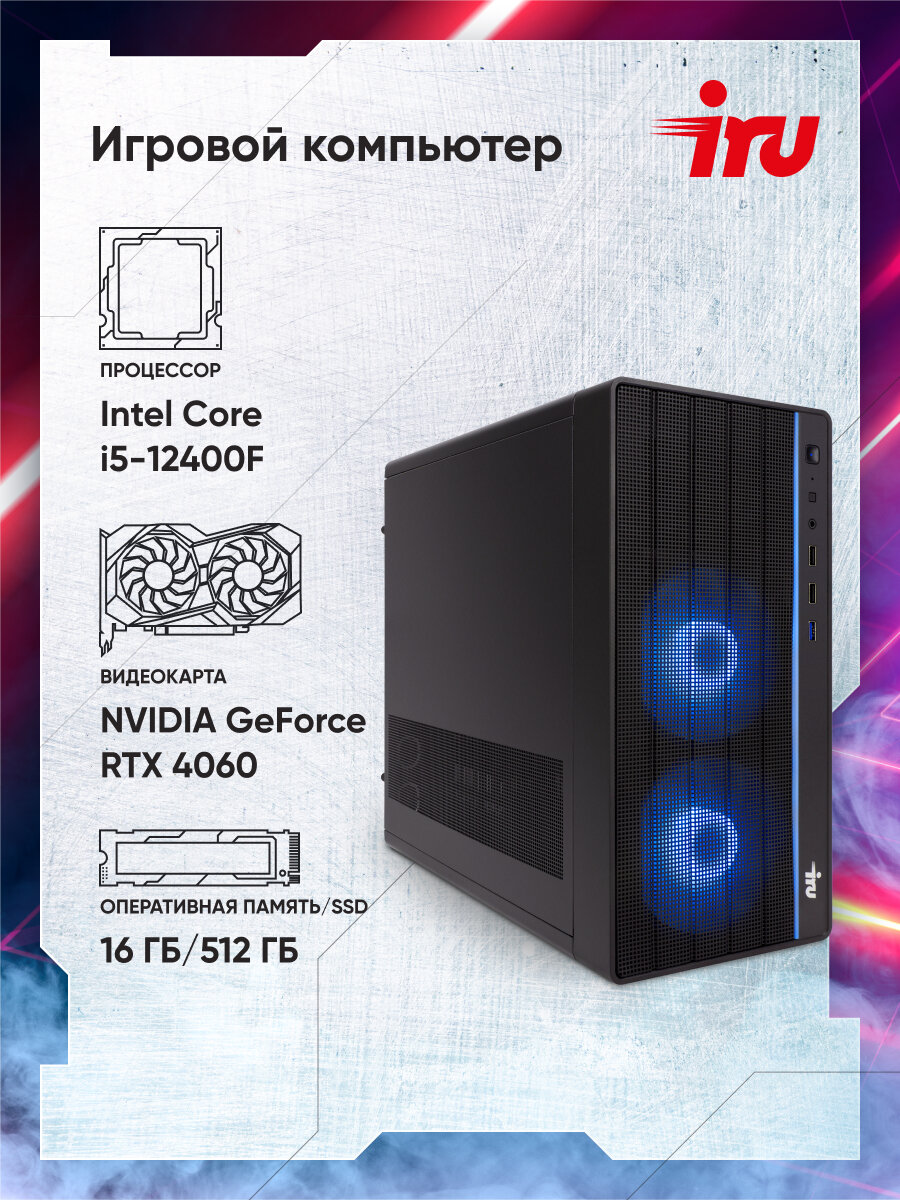 Компьютер IRU Game 510H6SEA, Intel Core i5 12400F, DDR4 16ГБ, SSD 512ГБ, NVIDIA GeForce RTX 4060 8192МБ, Free DOS