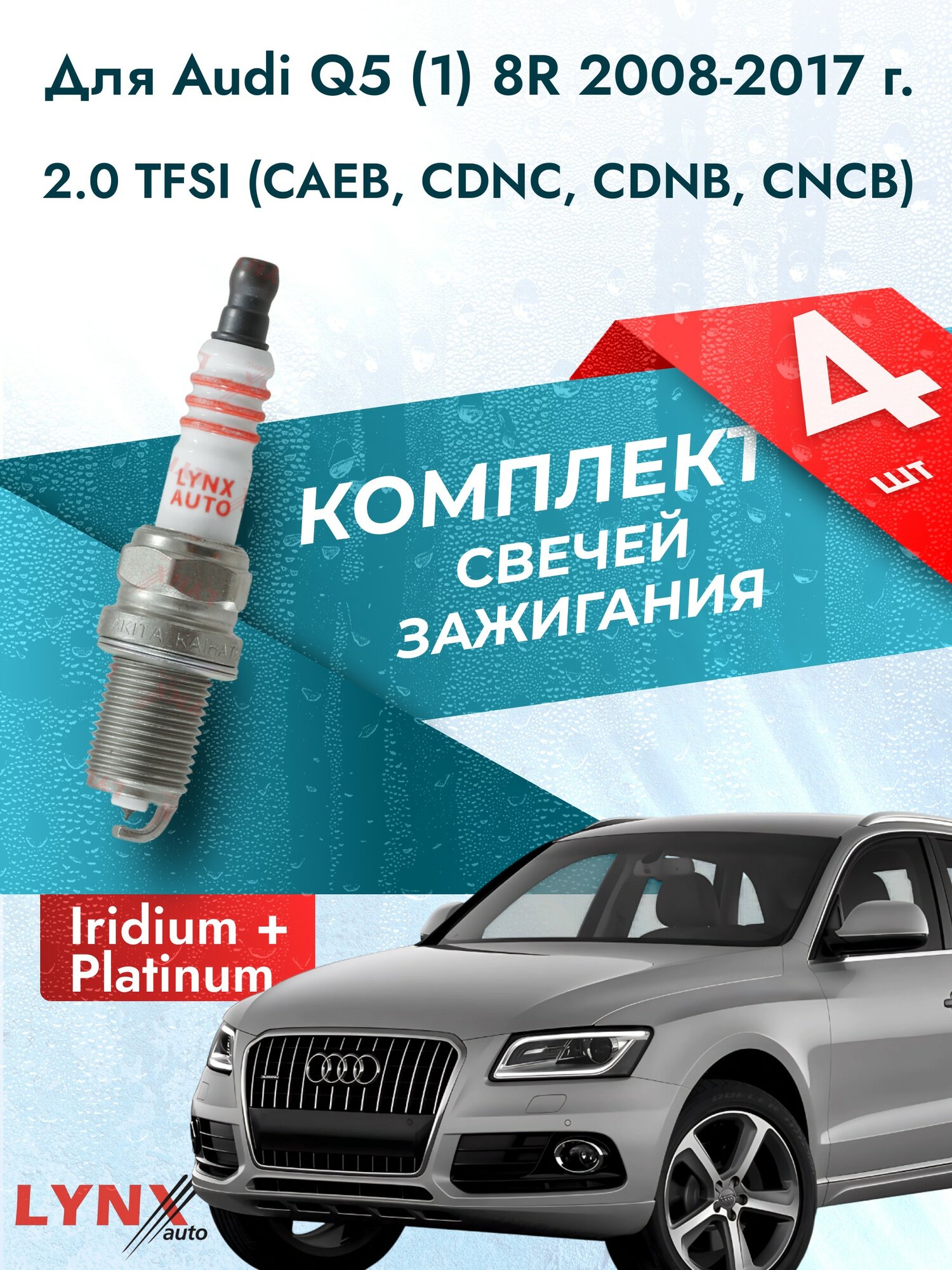 Свечи зажигания для Audi Q5 (1) 8R 2008-2017 2.0 TFSI Двигатель CAEB, CDNC, CDNB, CNCB