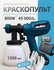 Краскопульт аккумуляторный, краскопульт универсальный, краскопуль...