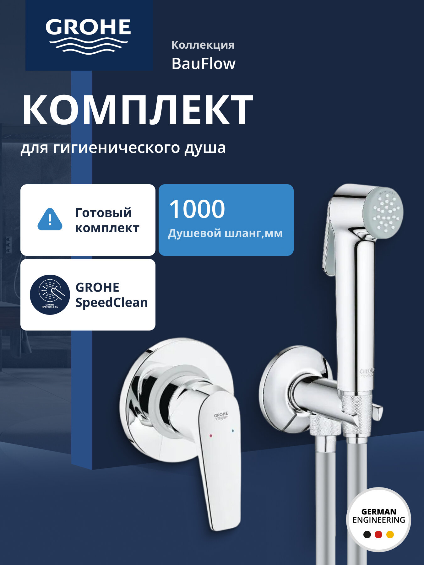 Готовый комплект для гигиенического душа скрытого монтажа GROHE BauFlow с угловым вентилем хром (NW0067)