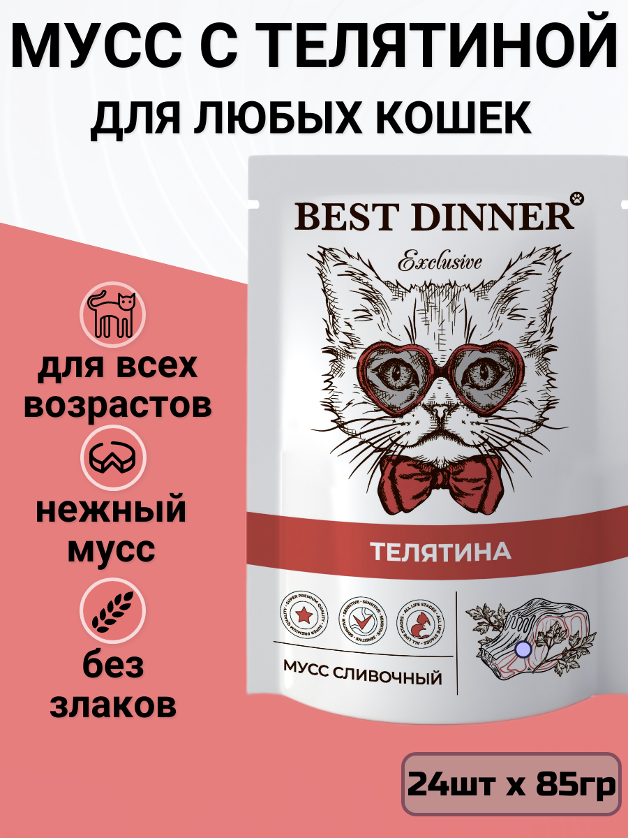 Влажный корм для кошек Best Dinner при чувствительном пищеварении, мусс с телятиной 24 шт. х 85 г