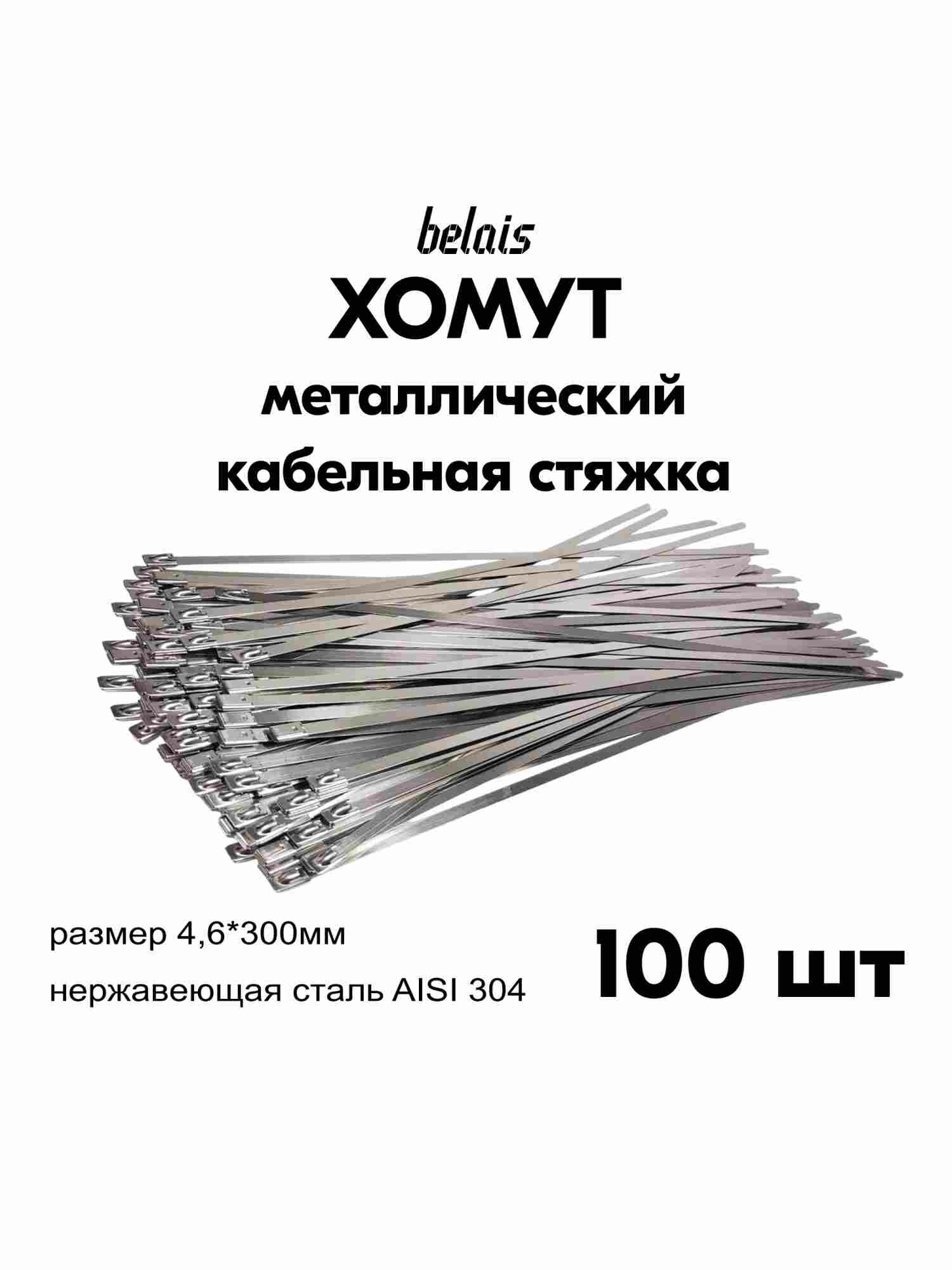 Хомуты стяжки ленточные из нержавеющей стали AISI 304, кабельные стяжки (4.6*300 мм, 100 шт) belais #22126