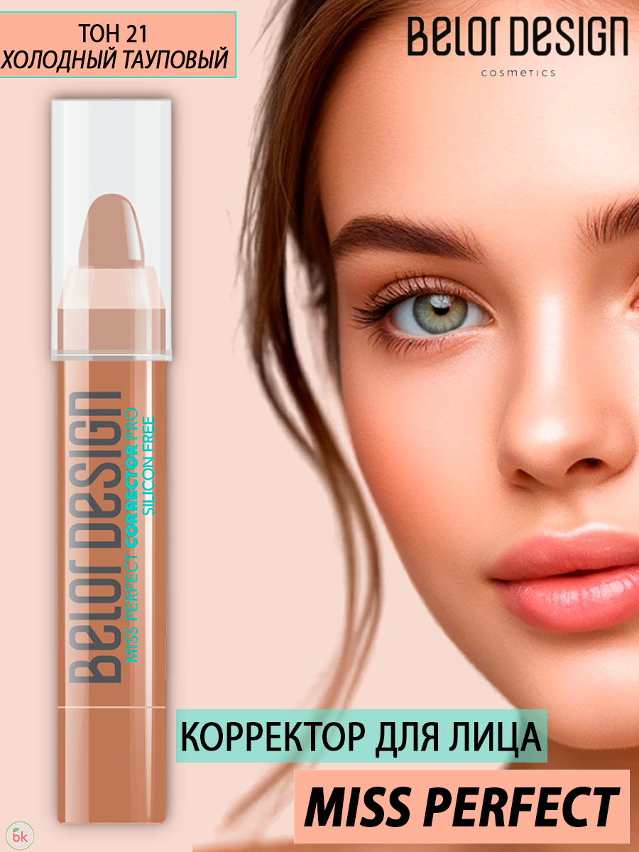 Корректор для лица BELOR DESIGN MISS PERFECT антибактериальный тон 21 холодный тауповый