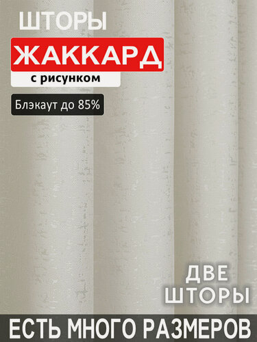 Изображение товара Готовый комплект плотных интерьерных штор жаккард мрамор 250x270 см 2 шт