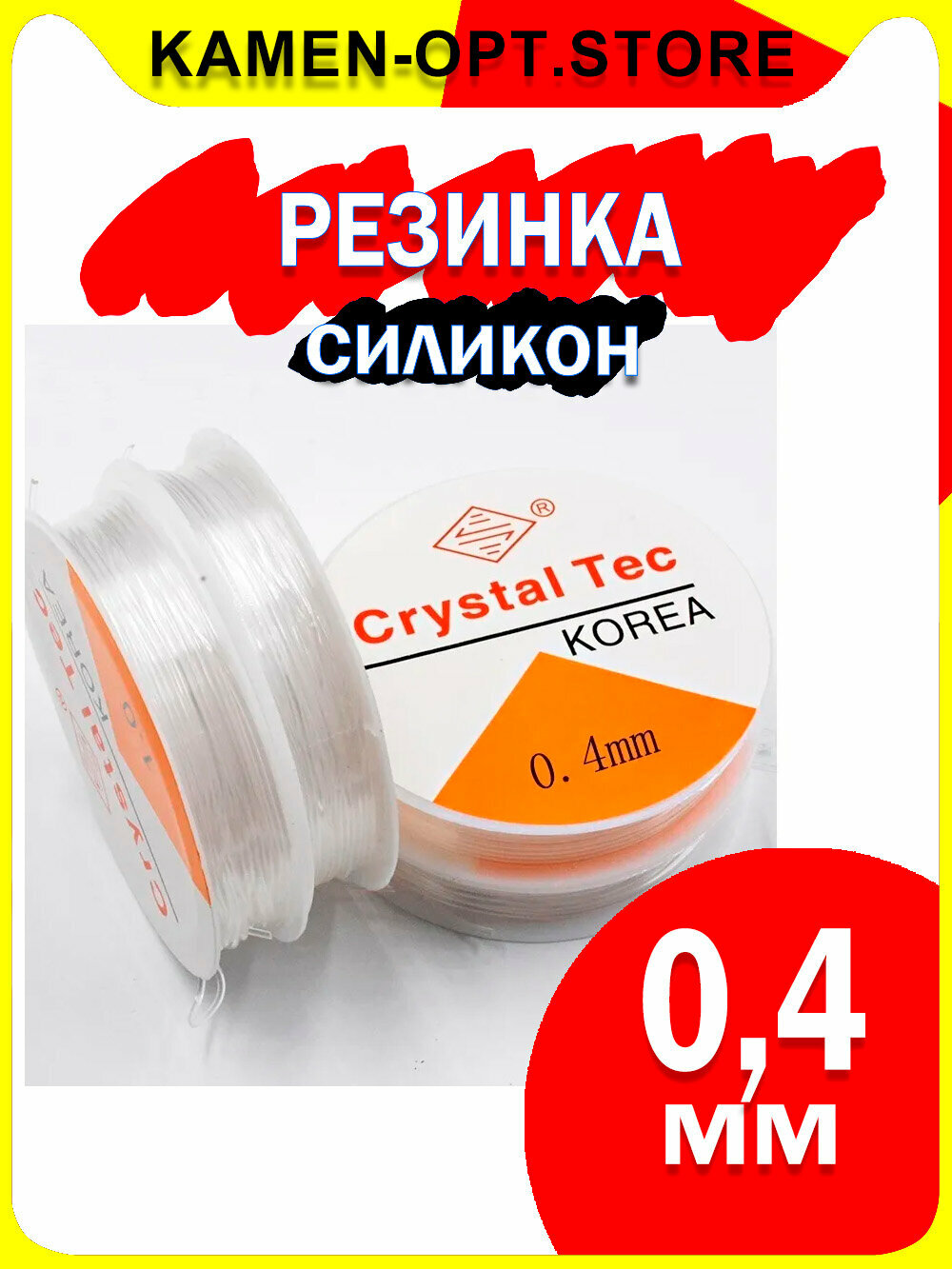 Нить-резинка Прозрачная для бус/браслетов 0,4 мм, длина: 20 м (1 шт)