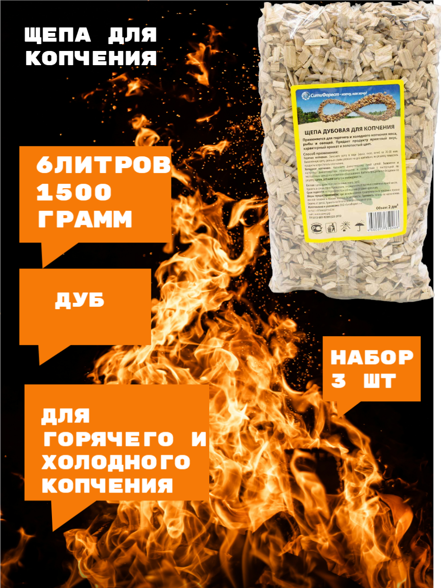 Щепа для копчения Дуб для горячего и холодного копчения 3 пакета по 2 л 1500 г