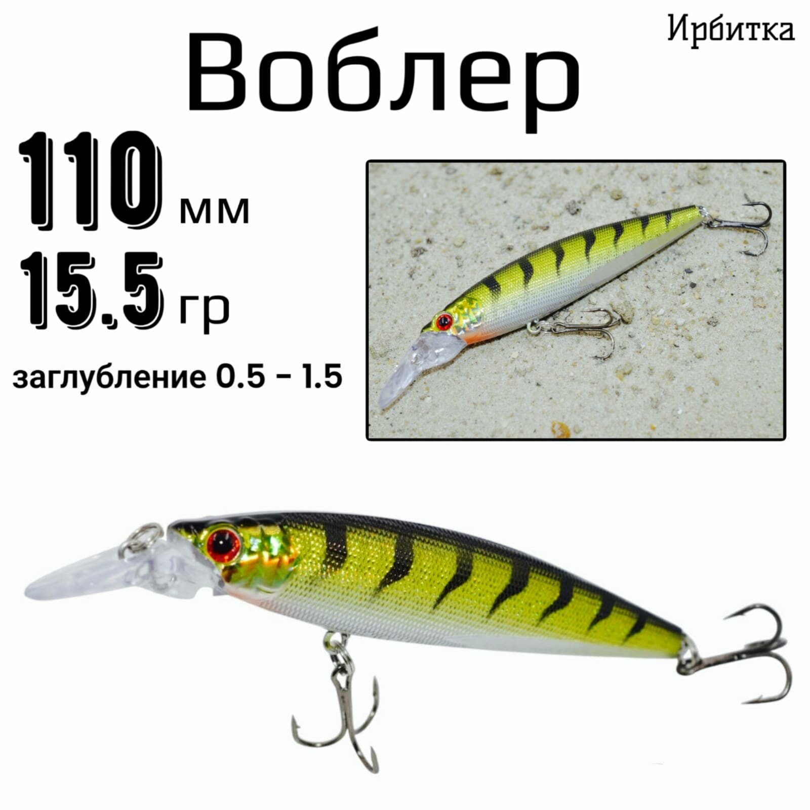 Воблер Ирбитка 13/5, 110 мм, 15,5 гр, заглуб. 0,5 - 1,5 м (1 шт)