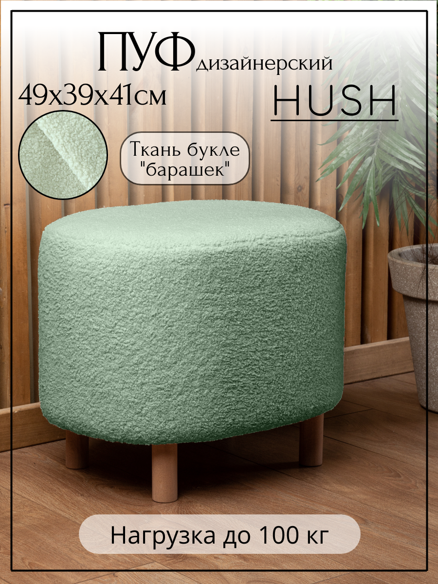 Пуфик для прихожей и спальни овальный букле Hush 49,5х39х41 на деревянных ножках мятный
