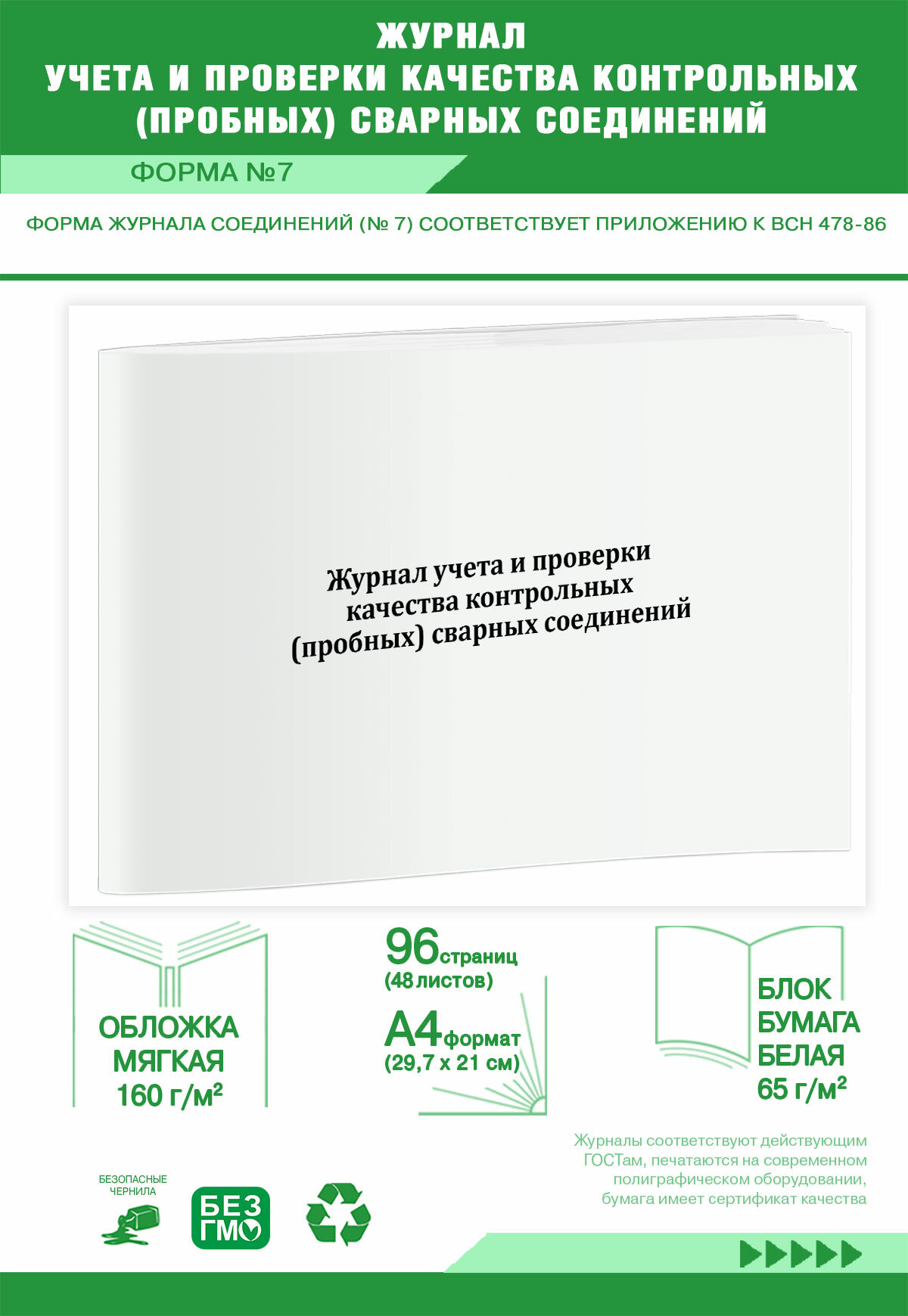 Журнал учета и проверки качества контрольных (пробных) сварных соединений (Форма 7) 96 страниц