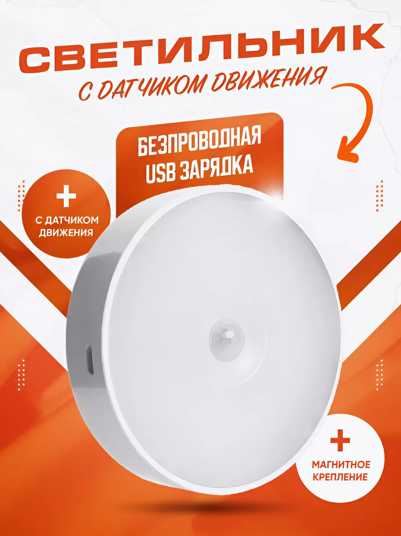 Беспроводной светодиодный LED светильник, ночник с датчиком движения, 1 шт