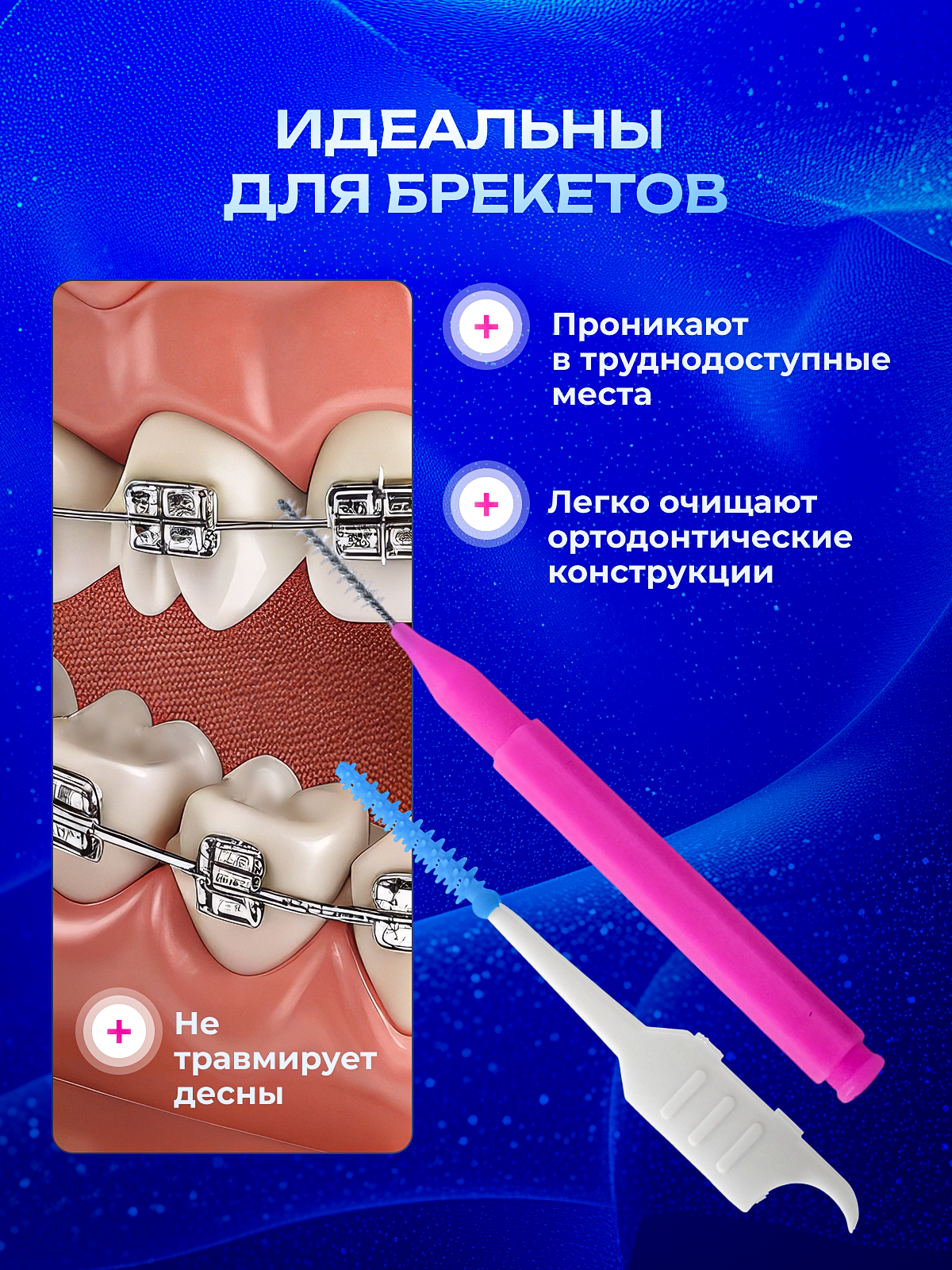 Изображение Ершики для брекетов, для зубов, межзубные, гибкие, для правшей и левшей, 0,6 мм, 60 шт.