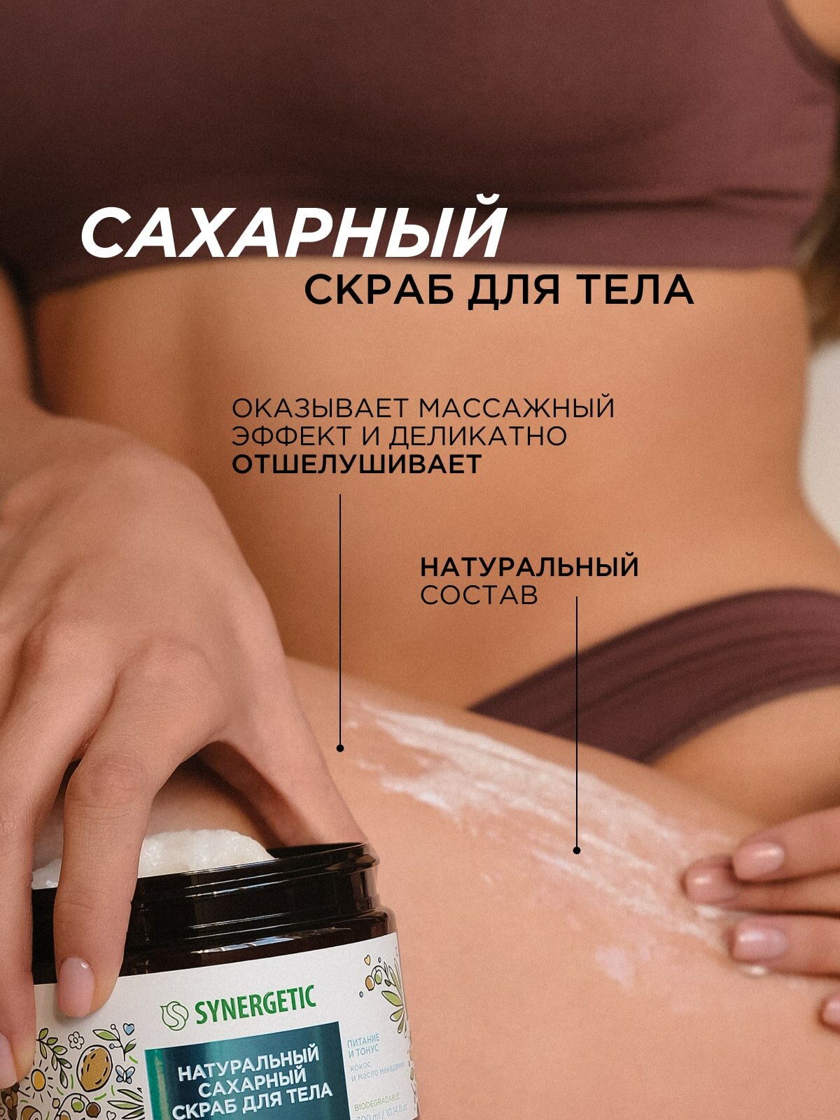 Изображение Скраб для тела SYNERGETIC питание и тонус "Кокос и масло макадамии", 300 мл